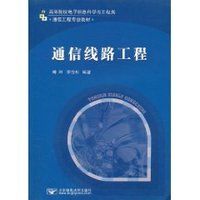 《通信線路工程》 《通信線路工程》
