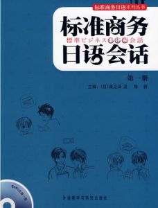 商務日語會話1 商務日語會話1