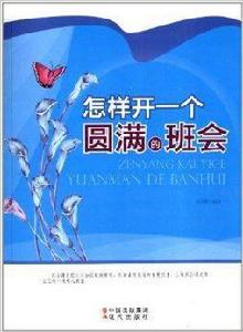 怎樣開一個圓滿的班會 怎樣開一個圓滿的班會