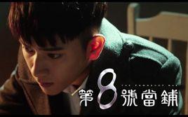 第八號當鋪[2017年內地電視劇]