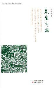 眾生之路[李駿虎圖書作品]