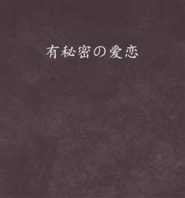 有秘密の愛戀 有秘密の愛戀