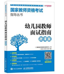 幼稚園教師面試指南(微課版) 幼稚園教師面試指南(微課版)