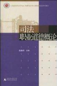 司法職業道德概論 司法職業道德概論