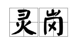 靈崗 靈崗