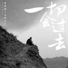 一切會過去 一切會過去