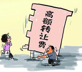 門面轉讓費 門面轉讓費