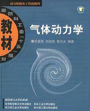 研究課題:氣體動力學