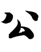 公 公