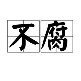 不腐 不腐