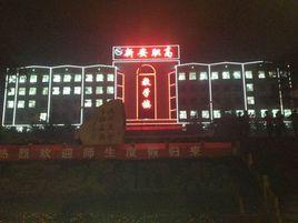 新安縣第一職業高中 新安縣第一職業高中