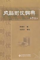 成語對仗詞典 成語對仗詞典