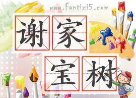 謝家寶樹 謝家寶樹