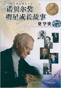 諾貝爾獎明星成長故事:化學獎 諾貝爾獎明星成長故事:化學獎