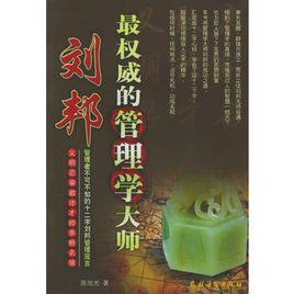 最權威的管理學大師劉邦 最權威的管理學大師劉邦