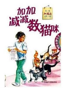 加加減減數貓咪 加加減減數貓咪