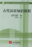 古代漢語知識教程 古代漢語知識教程