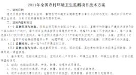 2011年全國農村環境衛生監測項目技術方案 2011年全國農村環境衛生監測項目技術方案