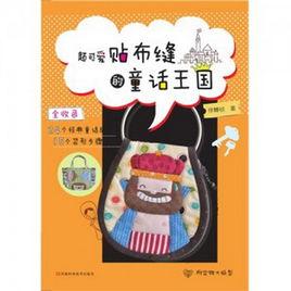 超可愛貼布縫的童話王國 超可愛貼布縫的童話王國