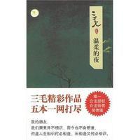 三毛集:溫柔的夜 三毛集:溫柔的夜
