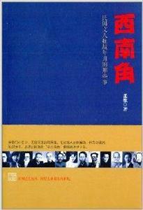 西南角:民國文人抗戰年月的那些事 西南角:民國文人抗戰年月的那些事