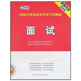 國家公務員錄用考試專用教材:面試 國家公務員錄用考試專用教材:面試