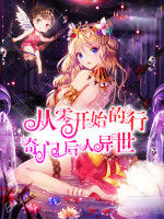 從零開始的奇門後人異世行 從零開始的奇門後人異世行
