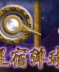 星宿彈球 星宿彈球