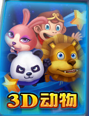 3d動物樂園
