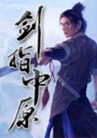 劍指中原 劍指中原