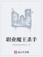 職業魔王殺手