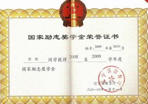 國家勵志獎學金