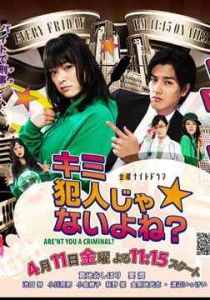 《你不是犯人吧》 《你不是犯人吧》