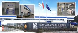 杭州諾邦無紡股份有限公司 杭州諾邦無紡股份有限公司