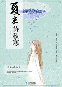 夏末待秋寒 夏末待秋寒