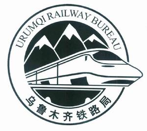中國鐵路烏魯木齊局集團有限公司 中國鐵路烏魯木齊局集團有限公司