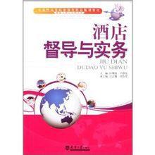 酒店督導與實務 酒店督導與實務