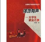 落地有聲:大學生就業之旅 落地有聲:大學生就業之旅