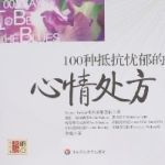 100種抵抗憂鬱的心情處方 100種抵抗憂鬱的心情處方