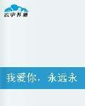我愛你永遠永遠 我愛你永遠永遠