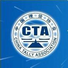 中國理貨協會 中國理貨協會