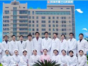 廣西河池地區第一人民醫院