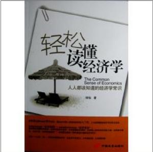 輕鬆讀懂經濟學 輕鬆讀懂經濟學