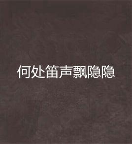 何處笛聲飄隱隱 何處笛聲飄隱隱