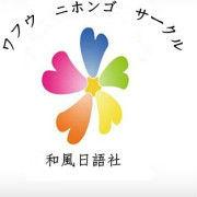 江西農業大學和風日語社 江西農業大學和風日語社