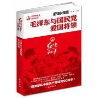 肝膽相照:毛澤東與國民黨愛國將領 肝膽相照:毛澤東與國民黨愛國將領