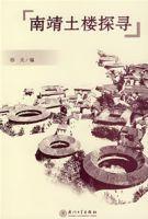 南靖土樓探尋 南靖土樓探尋