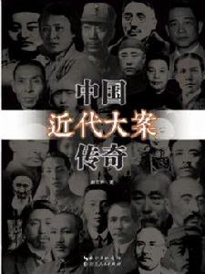 中國近代大案傳奇 中國近代大案傳奇