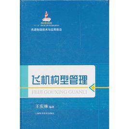 飛機構型管理 飛機構型管理