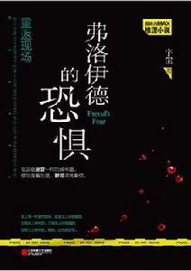 重返現場·弗洛伊德的恐懼 重返現場·弗洛伊德的恐懼
